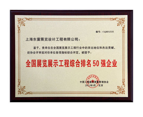 全國展覽展示工程綜合排名50強(qiáng)企業(yè)