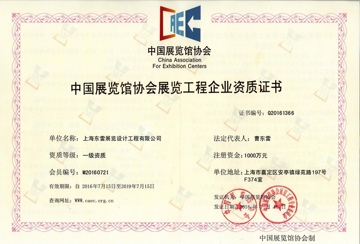 中國(guó)展覽館協(xié)會(huì)展覽工程企業(yè)資質(zhì)證書