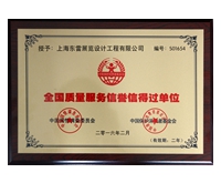 全國(guó)質(zhì)量服務(wù)信得過(guò)單位