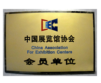 中國(guó)展覽協(xié)會(huì)會(huì)員單位