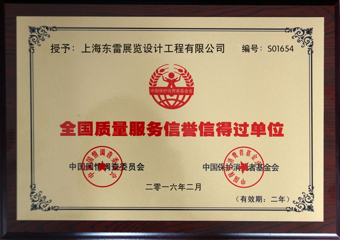 全國(guó)質(zhì)量服務(wù)信得過(guò)單位